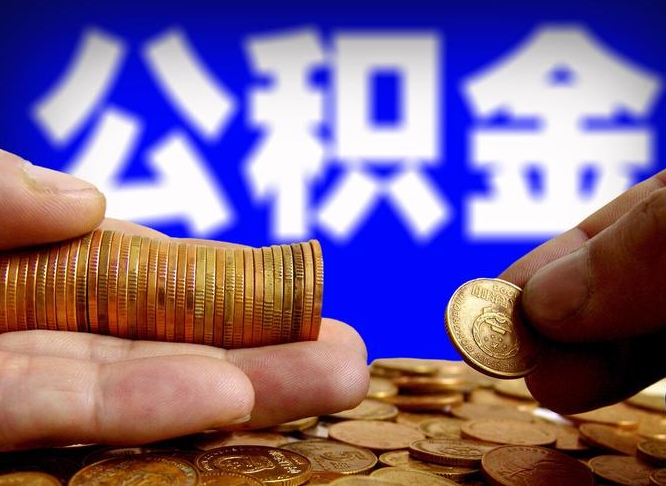 公积金是一定要交的吗-黔南公积金代办平台